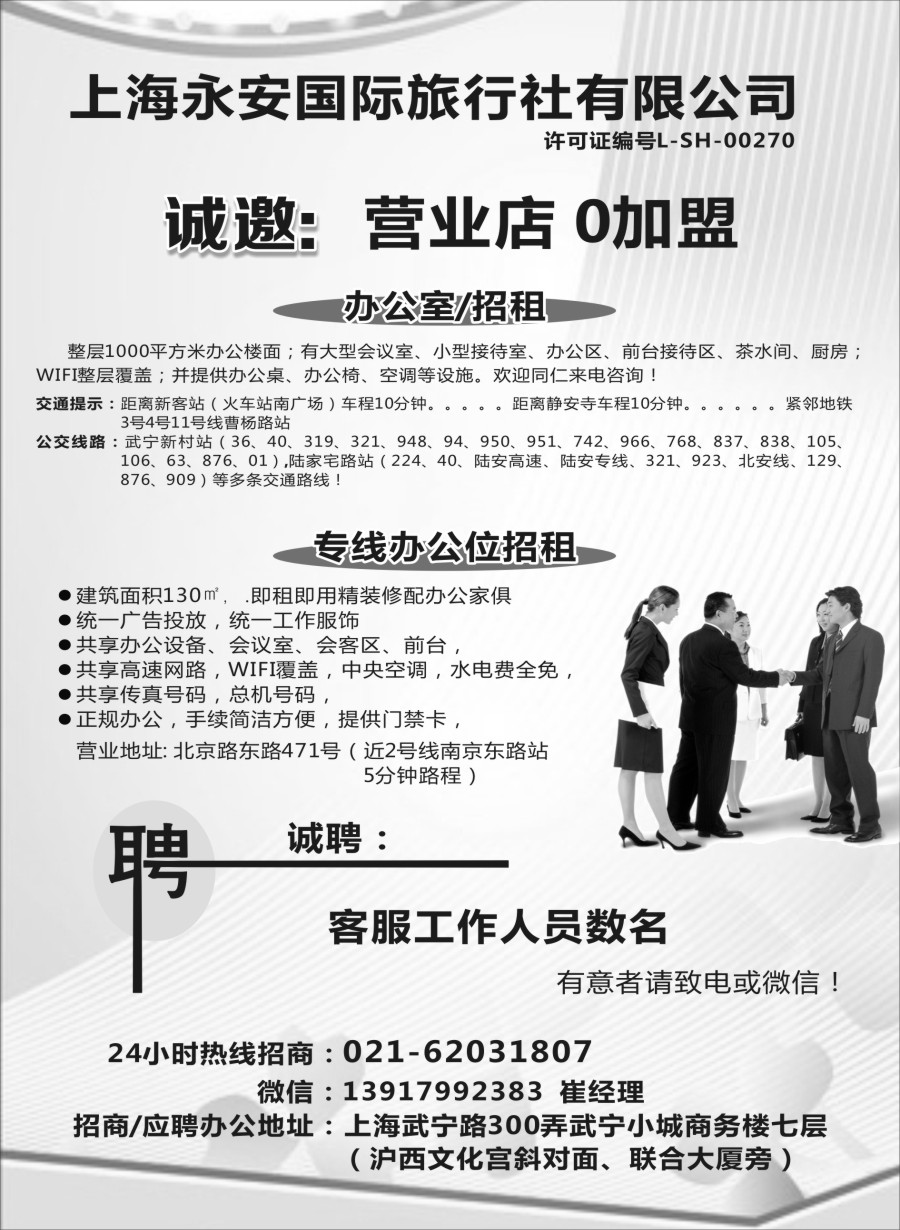 n68上海永安国际旅行社招商、招聘