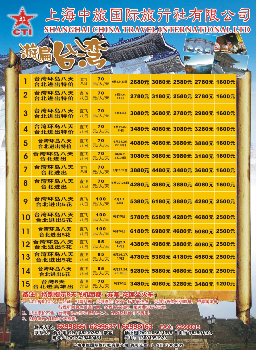n彩7上海中旅国际旅行社——台湾部