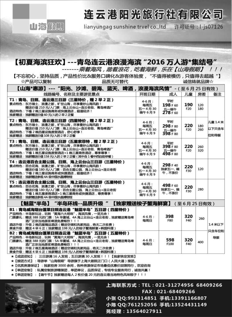 n20连云港、日照、半岛专线——山海假期