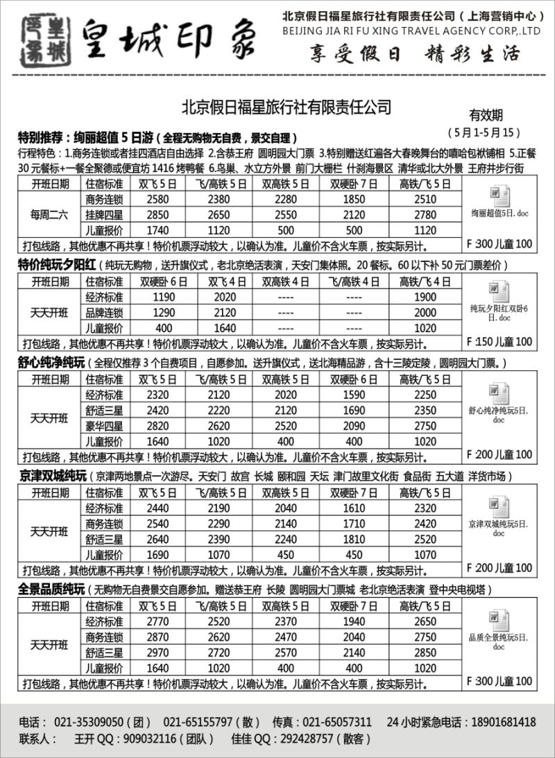 n30北京假日福星（皇城印象）