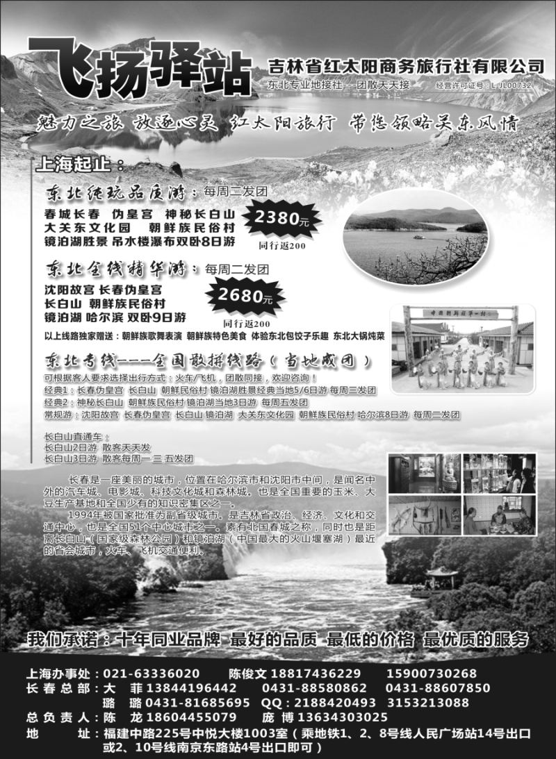 n43飞扬驿站——吉林省红太阳商务旅行社有限公司