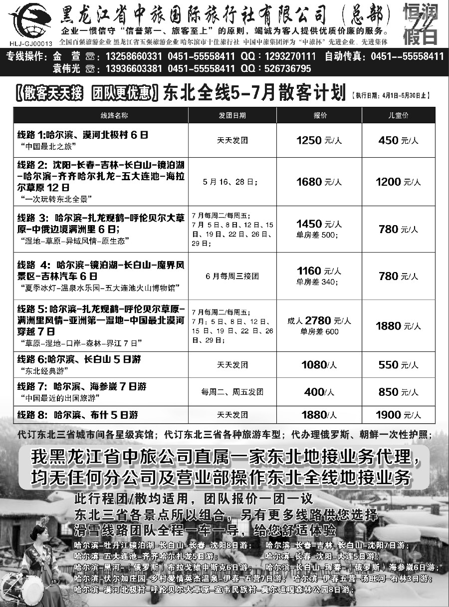 n47黑龙江中旅总部地接中心-东北专线