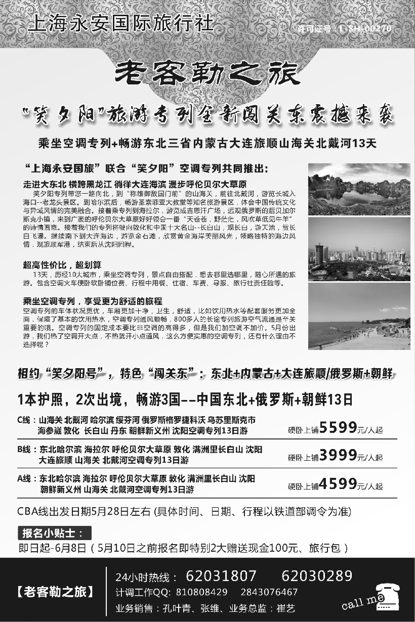 n49相约“笑夕阳号”专列-东北+俄罗斯+朝鲜