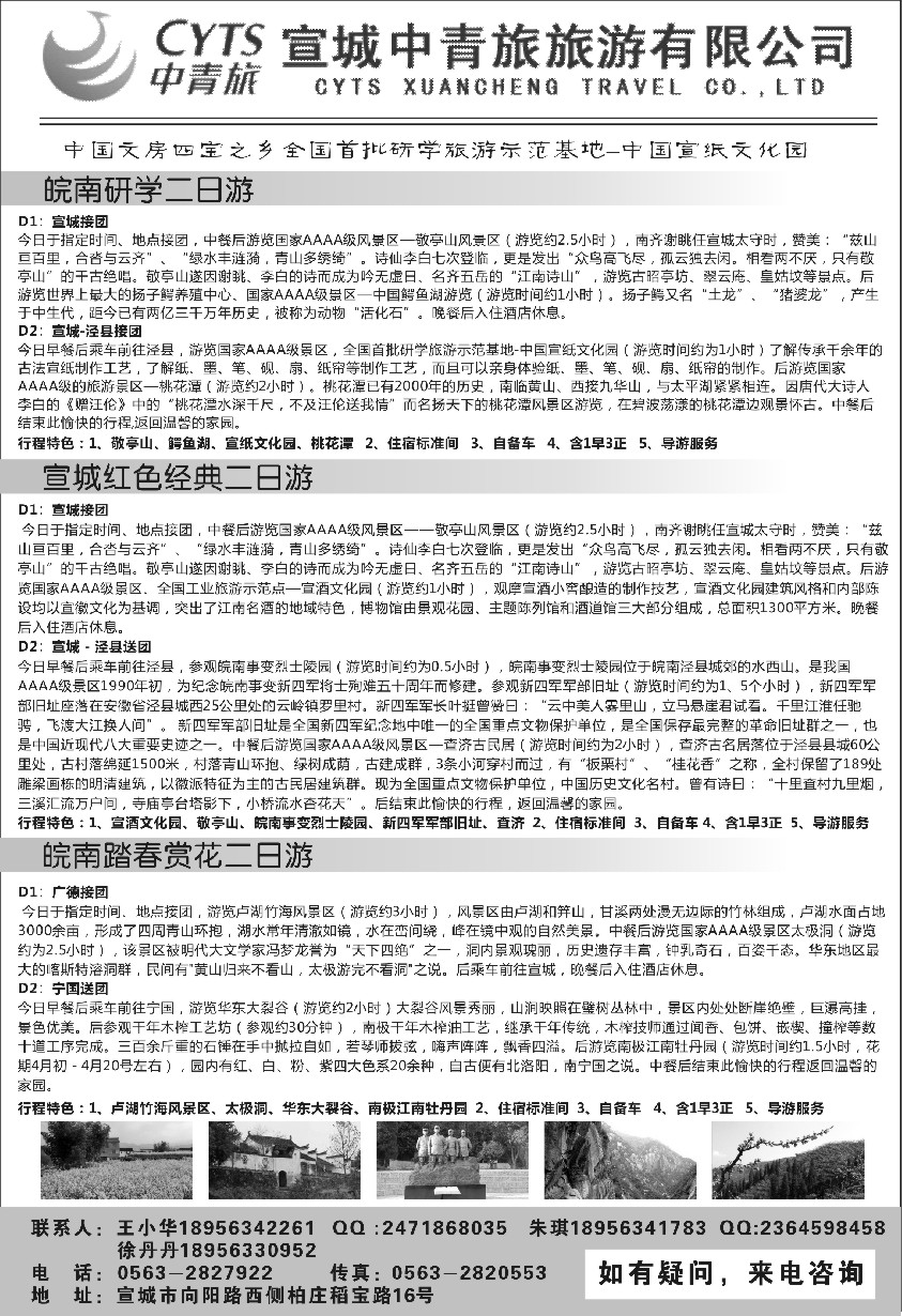n29宣城中青旅旅游有限公司