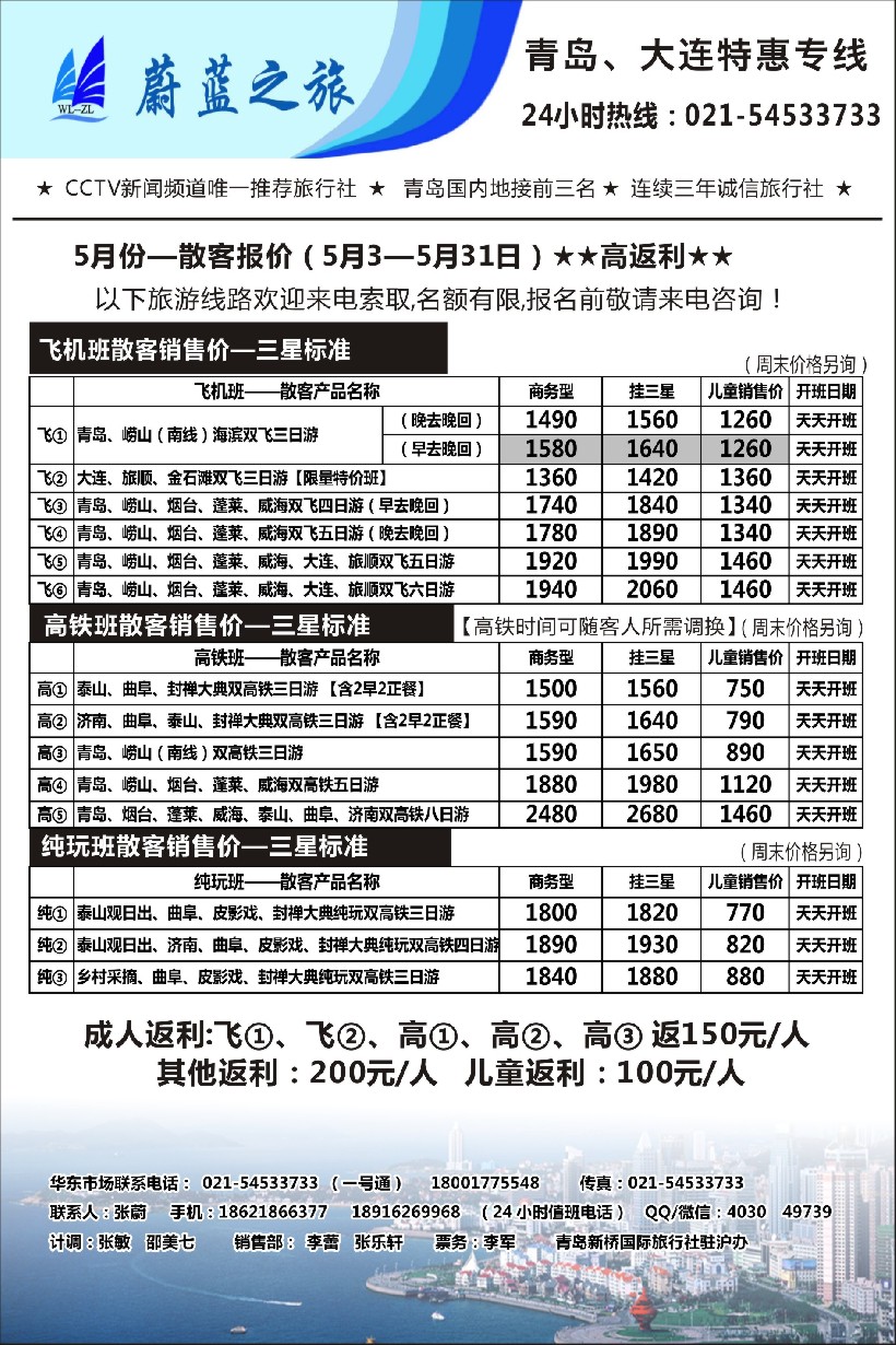 n44蔚蓝之旅（青岛、大连）5月份散客天天特价班—高返利！