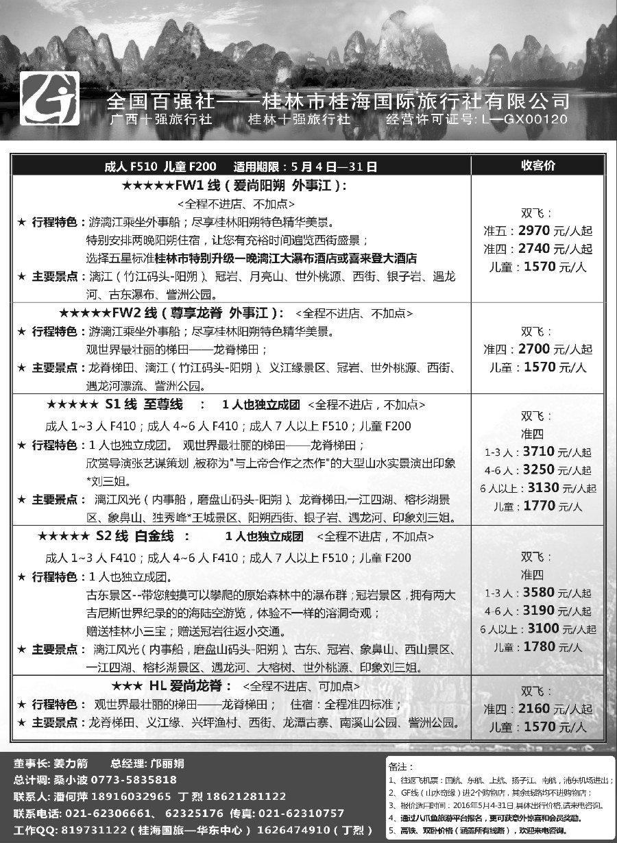 s43桂林桂海国际旅行社