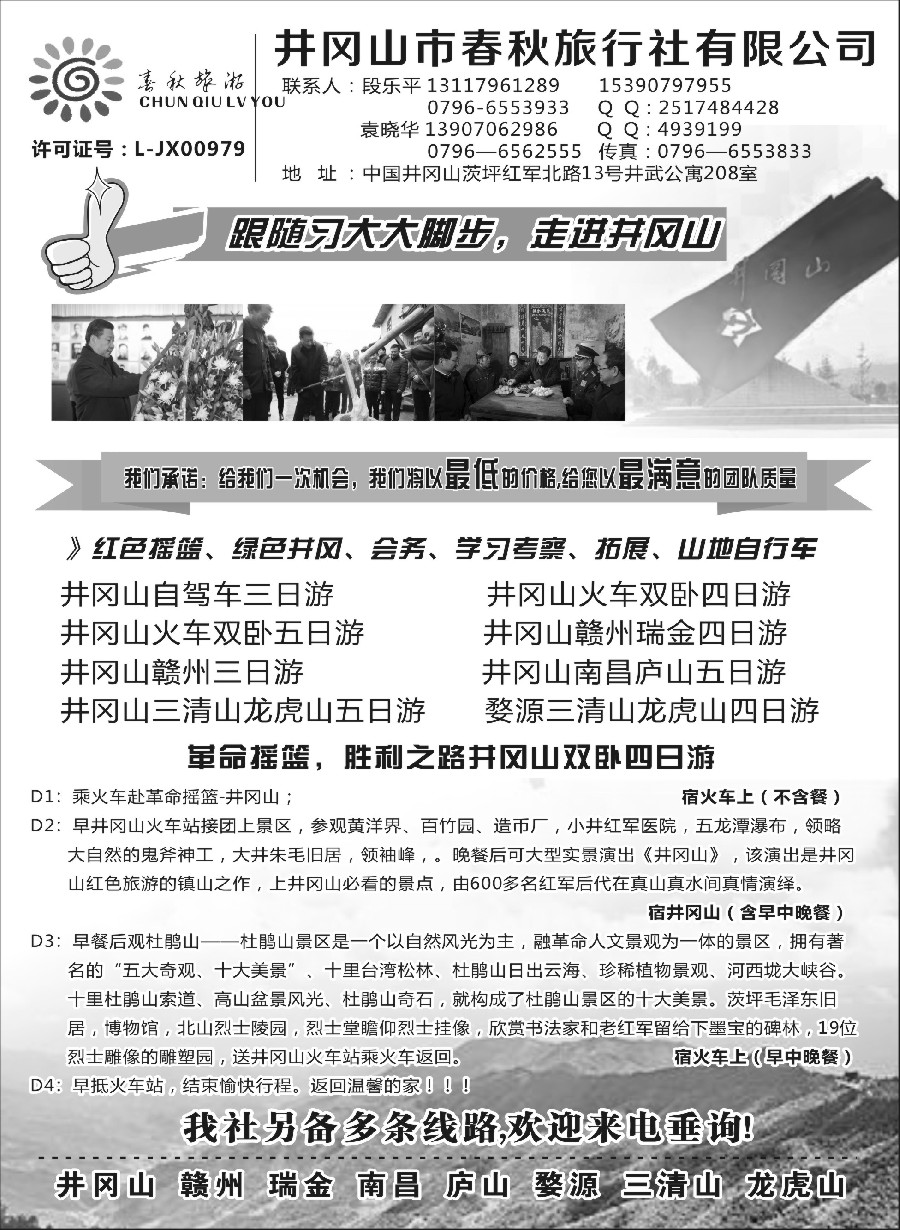 s4井冈山市春秋旅行社有限公司