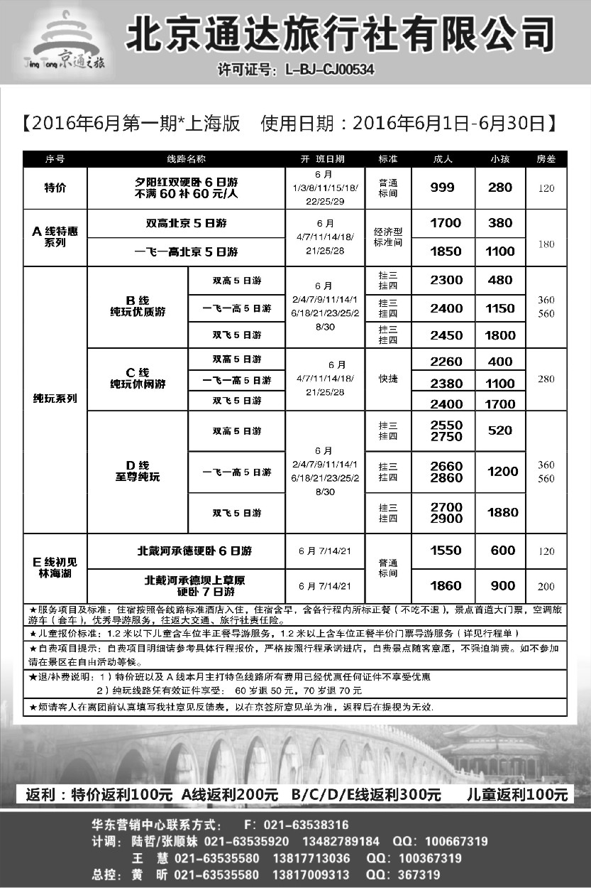 n34京通之旅-北京通达旅行社有限公司