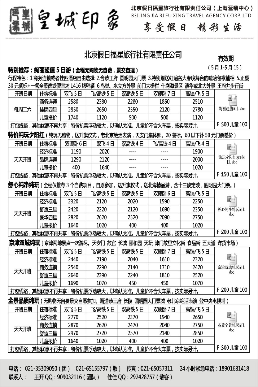 n35北京假日福星（皇城印象）