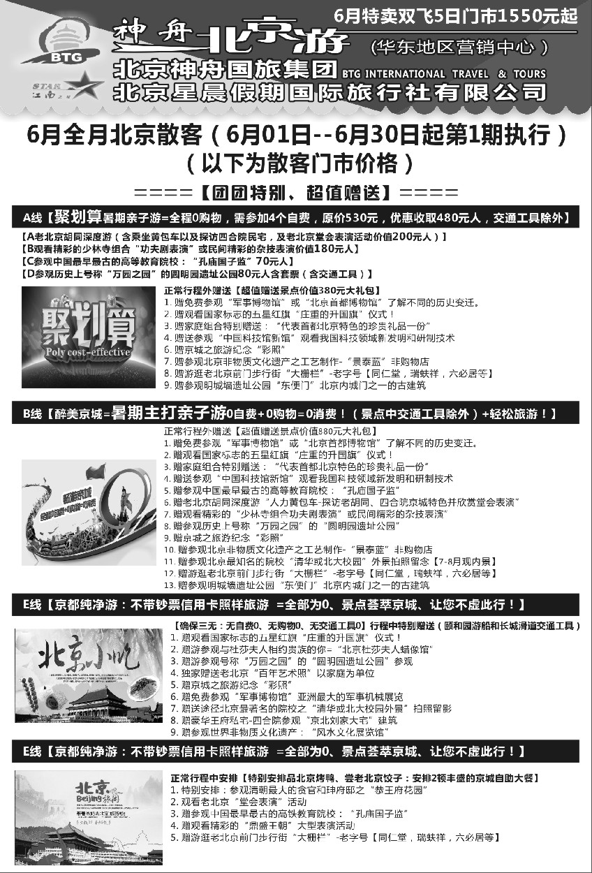 n36神舟“北京游”6-7月暑期最新产品