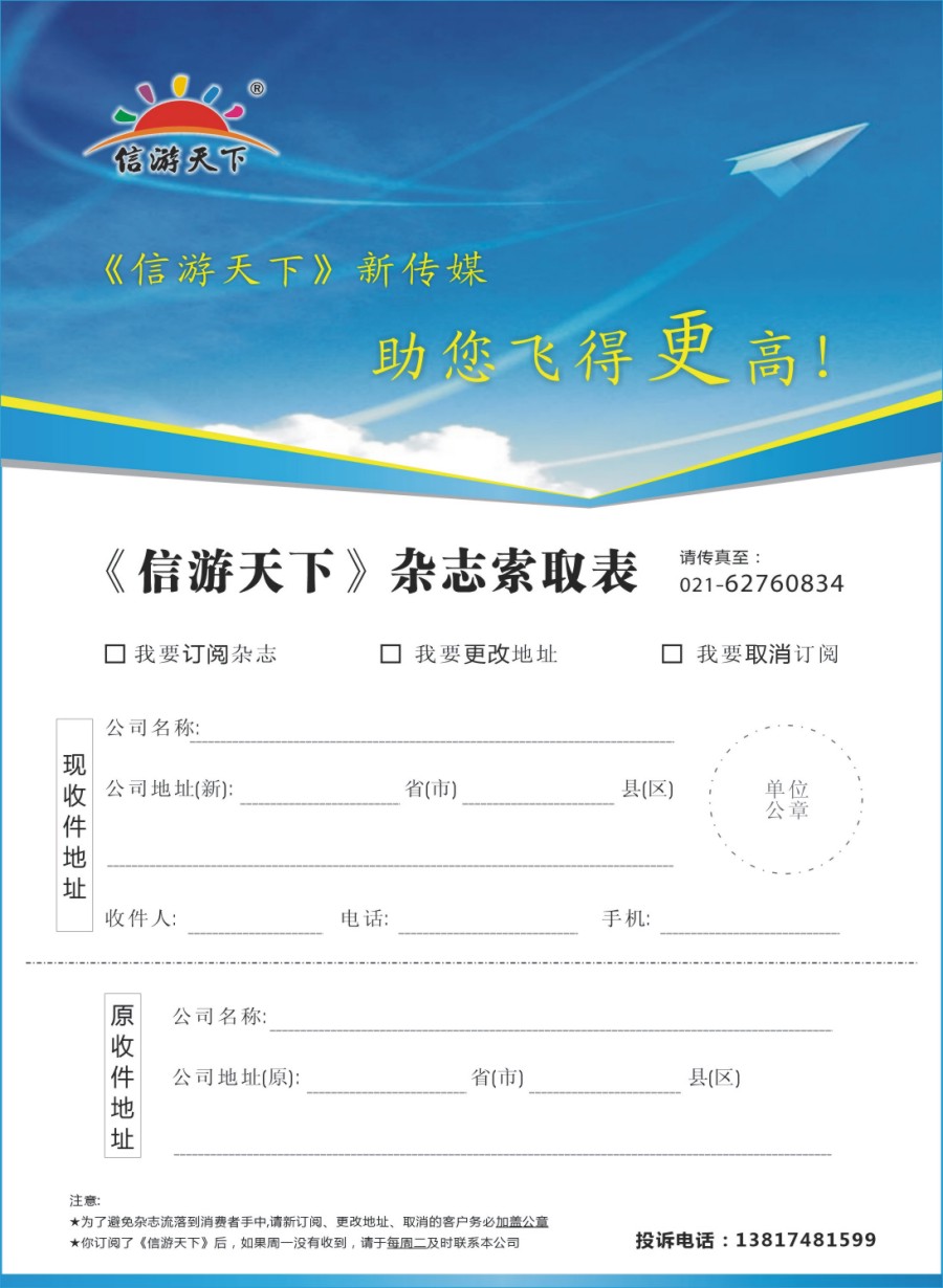 s彩003 《信游天下》杂志索取表
