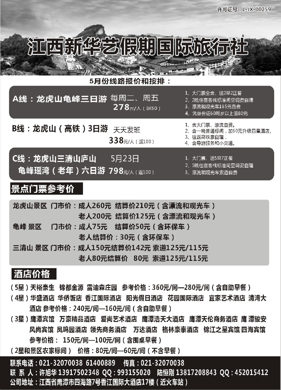 s1江西新华艺假期国际旅行社