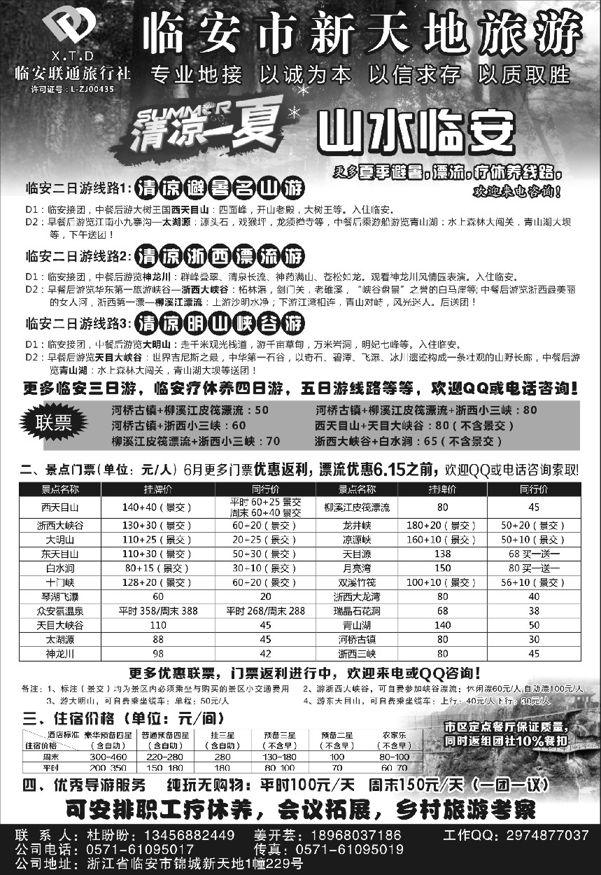 n15临安联通旅行社●新天地旅游