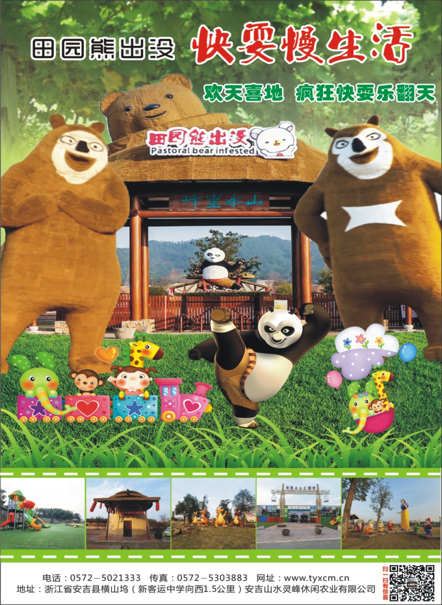 n彩010 嗨翻田园●萌动中国●安吉田园熊出没乐园