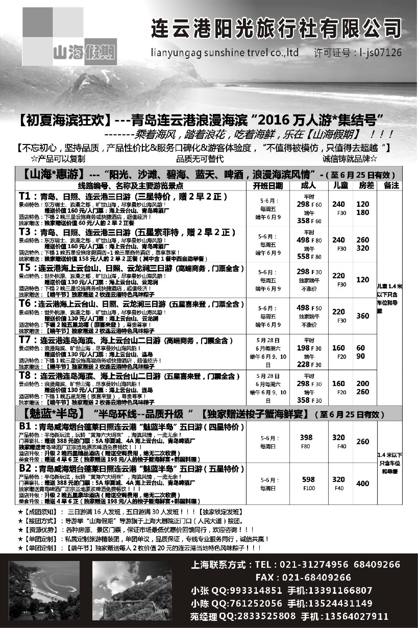 n23连云港、日照、半岛专线-山海假期