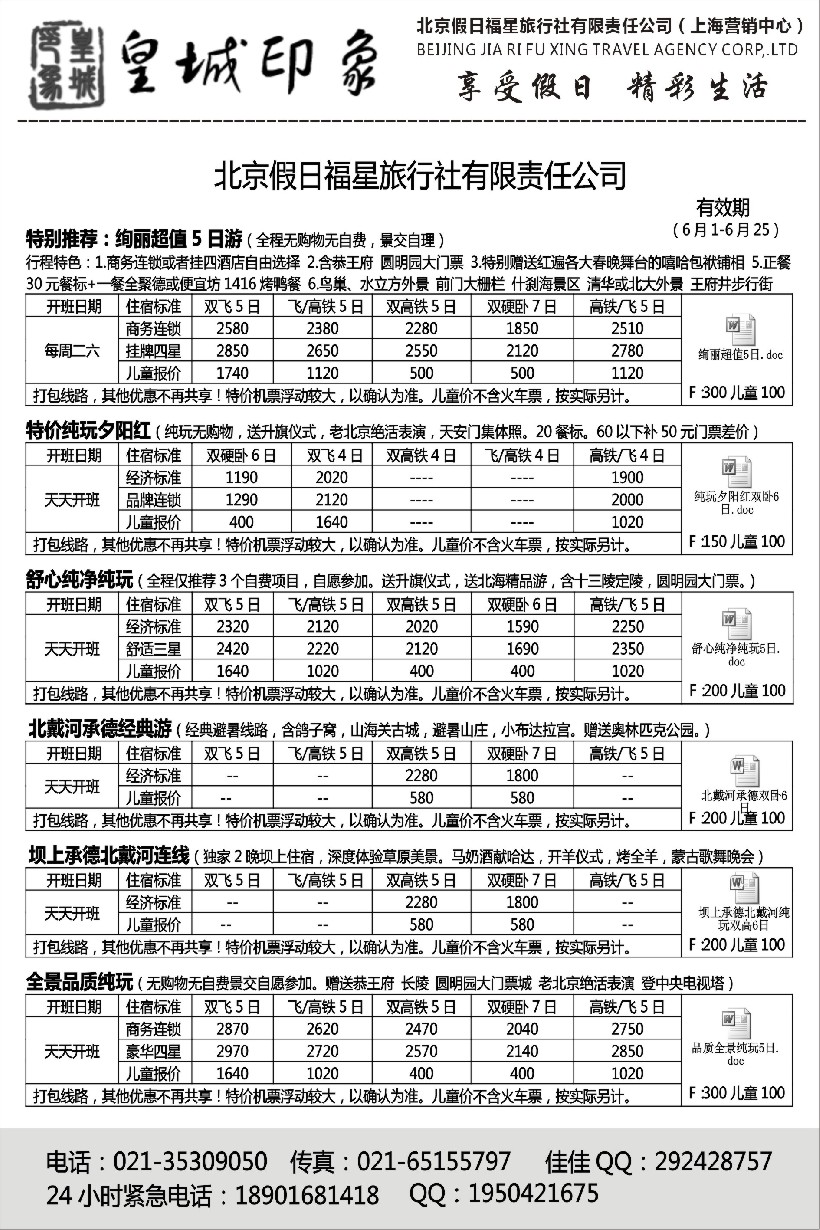 n32北京假日福星（皇城印象）