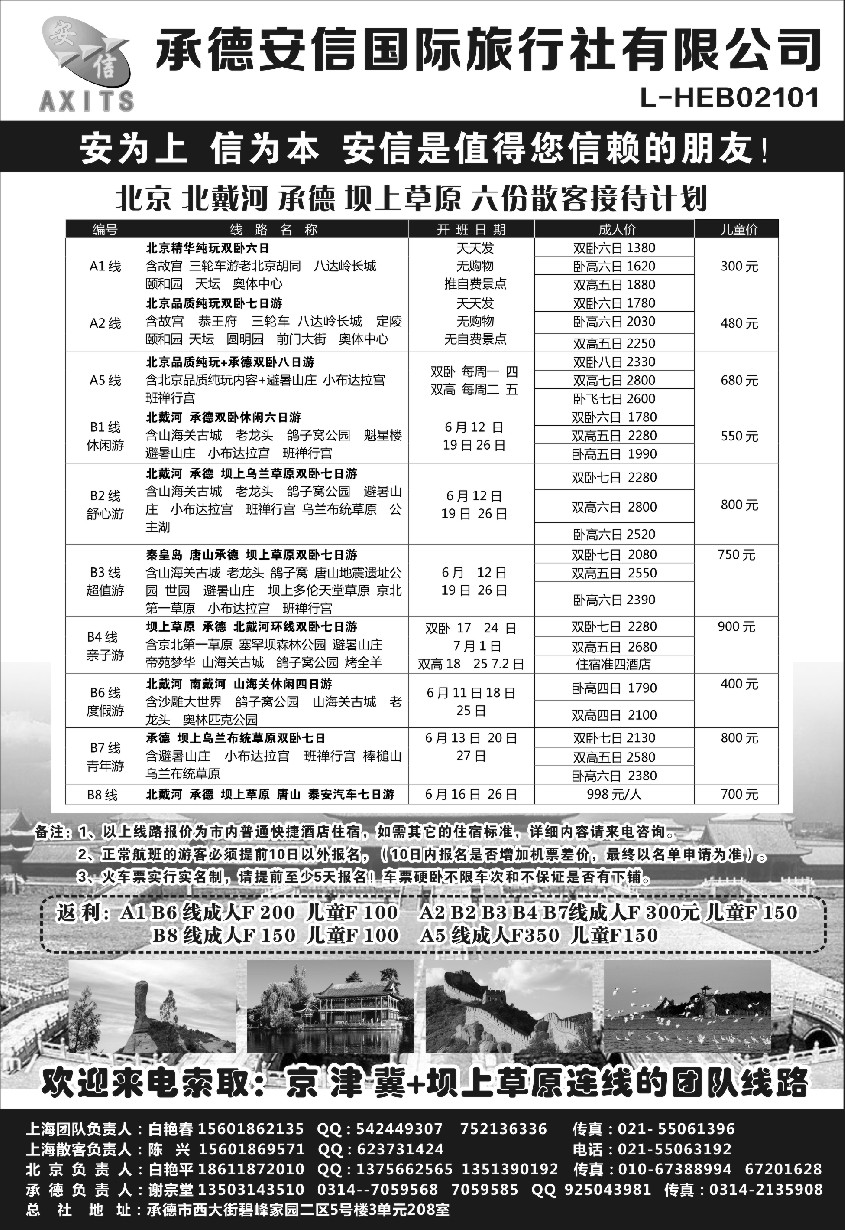 n40北京安信旅行社