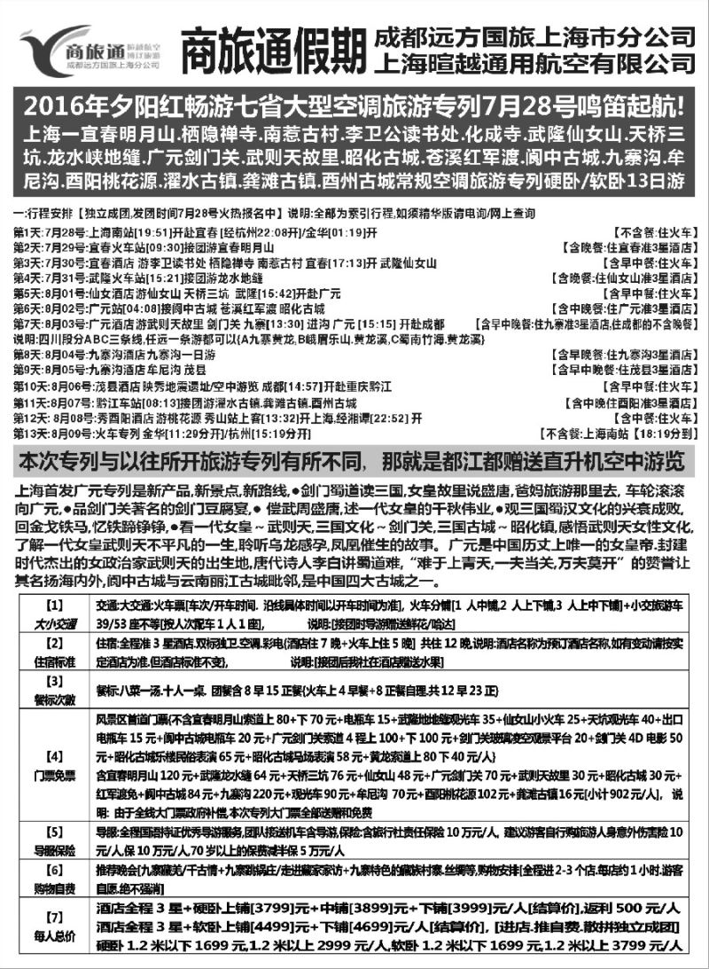s6商旅通-夕阳红四川广元旅游专列