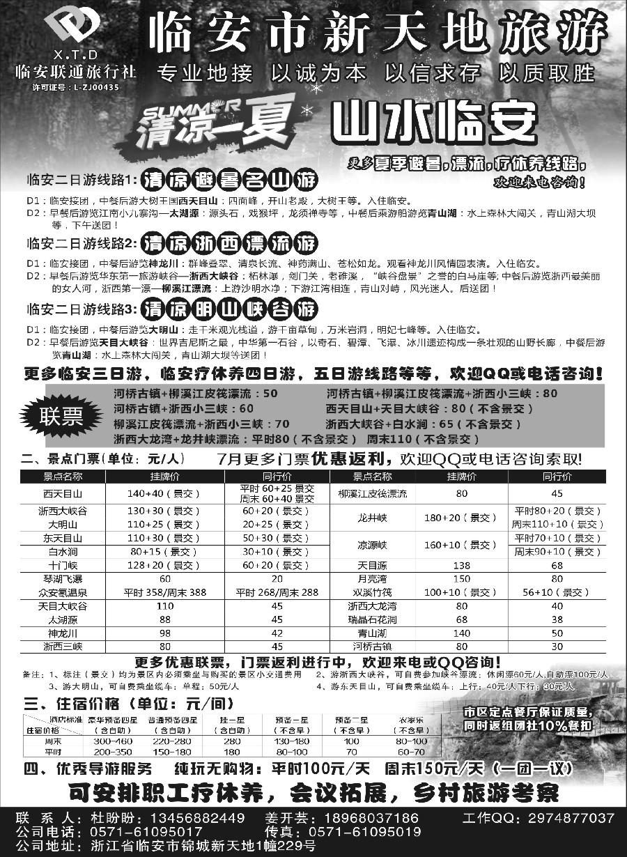 n19临安联通旅行社●新天地旅游