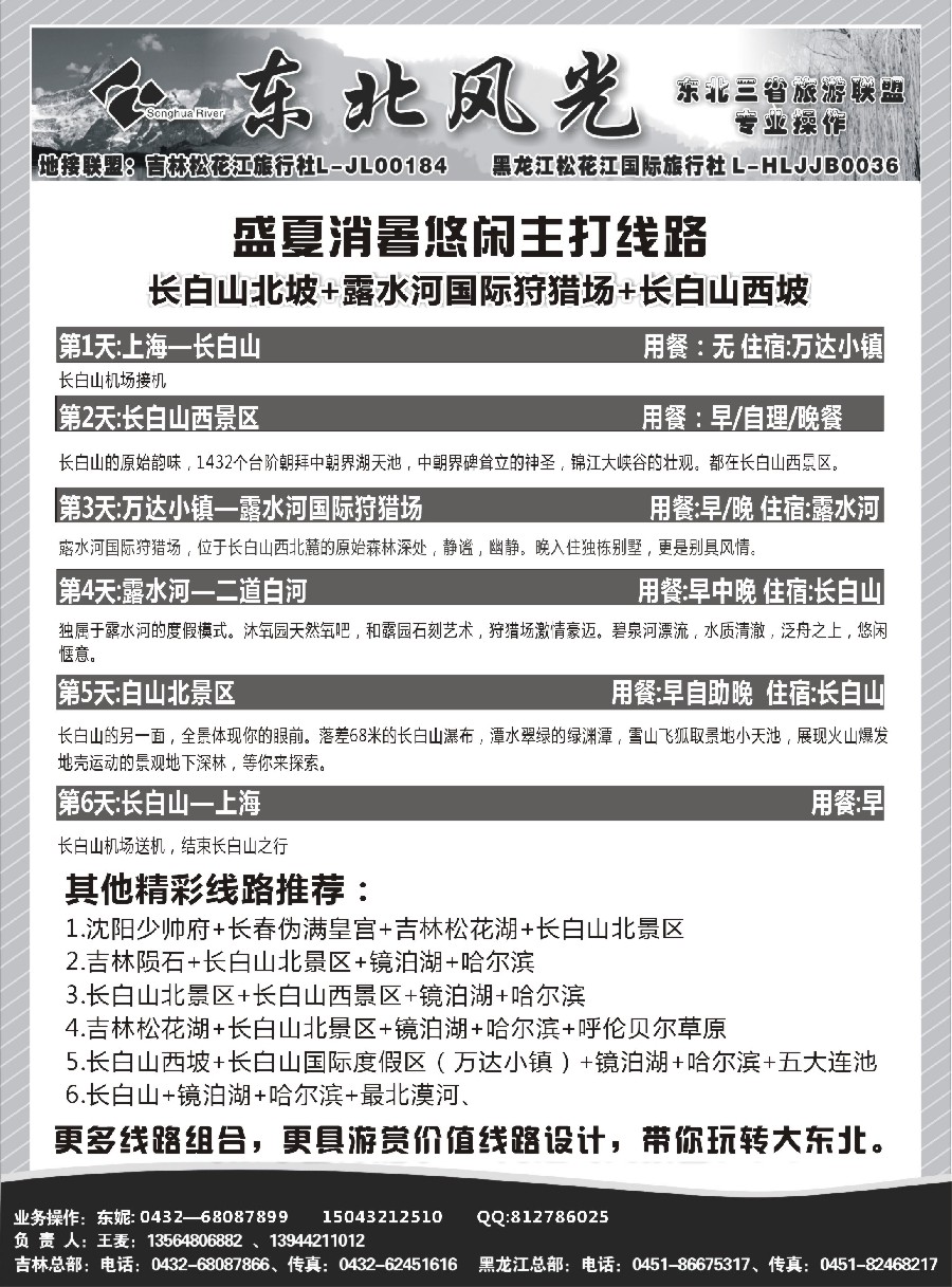 n45东北风光—吉林松花江旅行社上海办