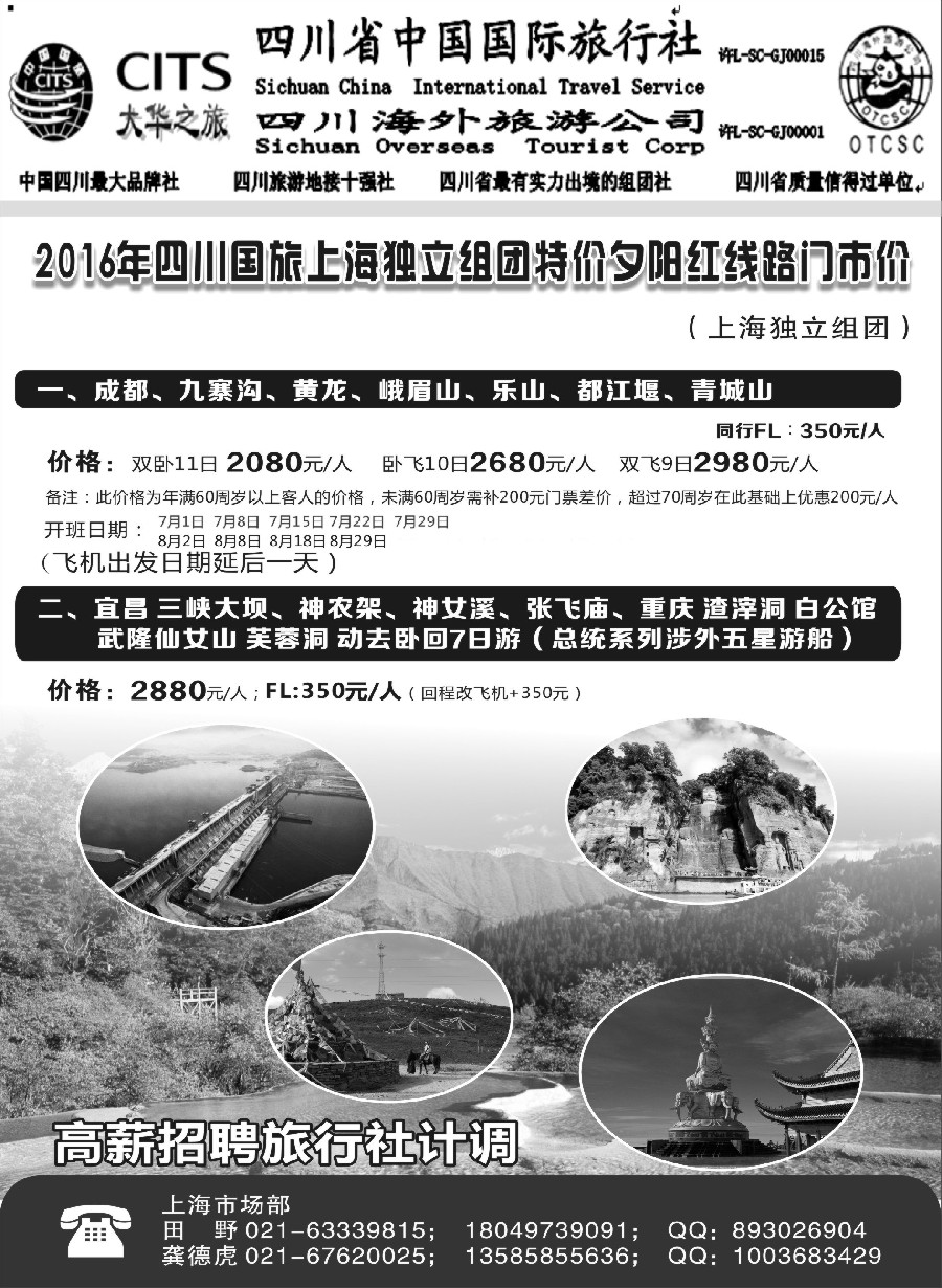 s9四川省中国国际旅行社