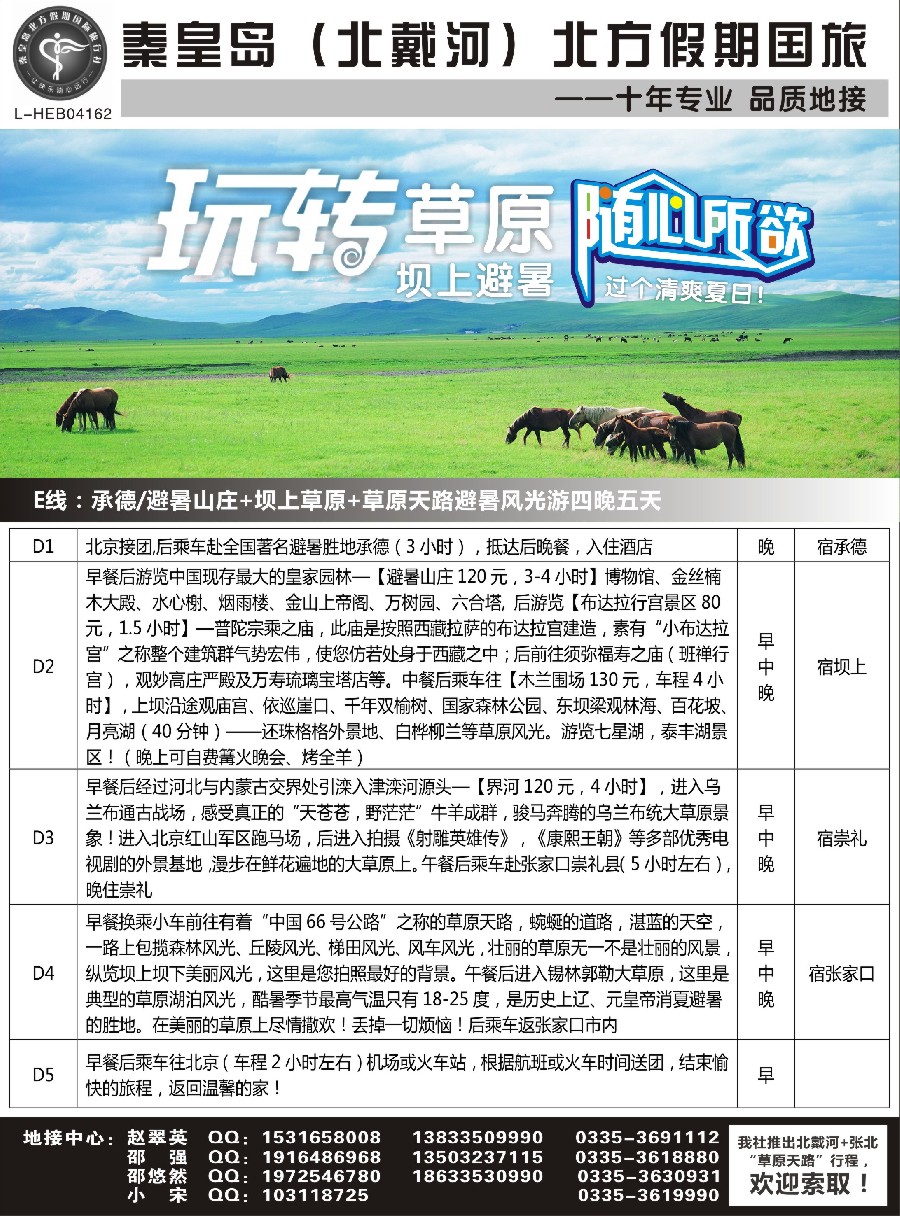 n55秦皇岛北方假期国旅◆坝上草原◆草原天路◆北戴河◆承德专业地接