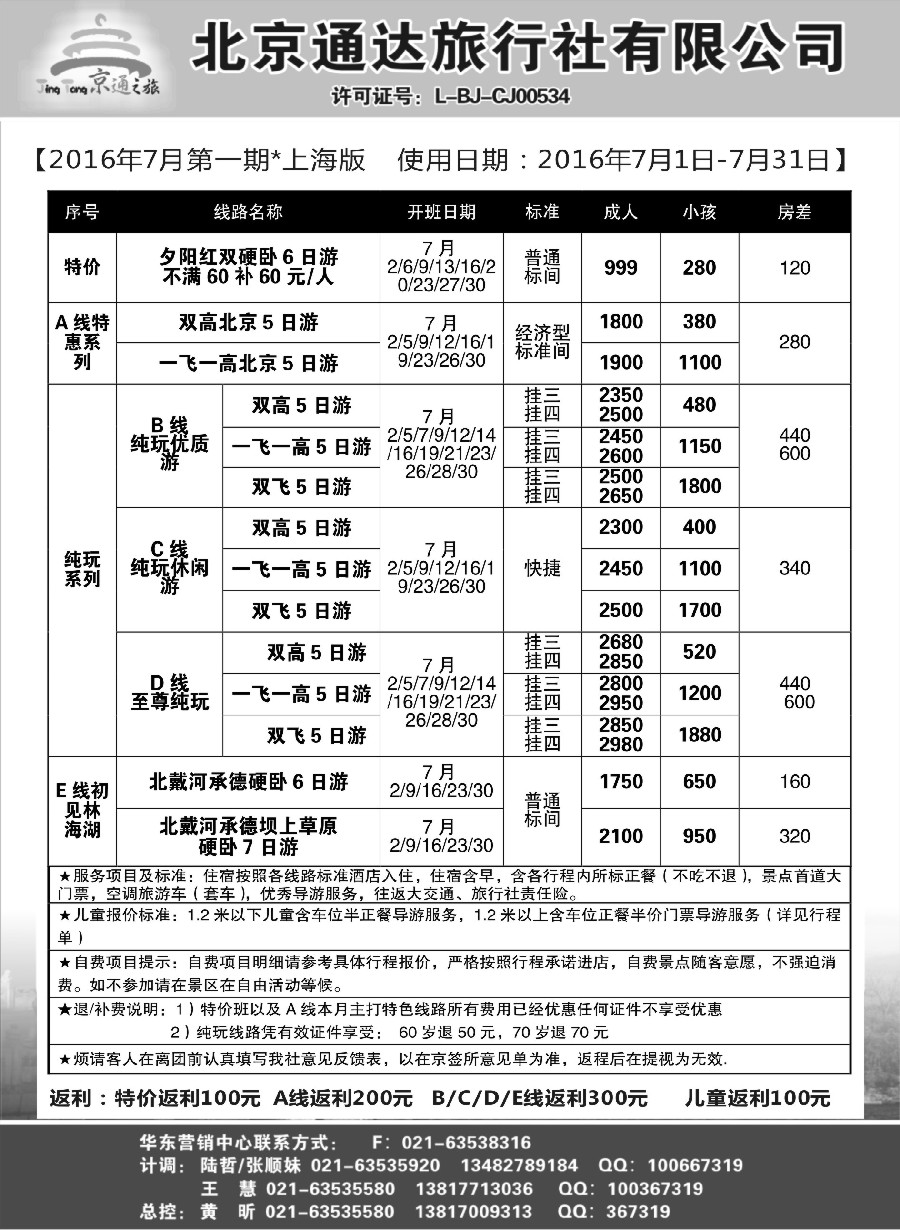 n29京通之旅-北京通达旅行社有限公司
