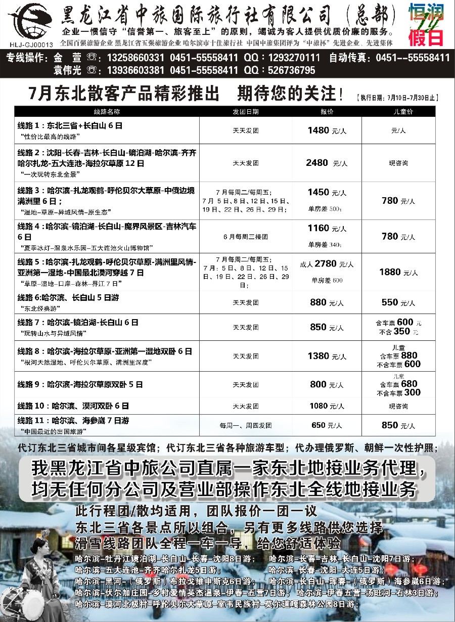 n42黑龙江中旅总部地接中心-东北专线