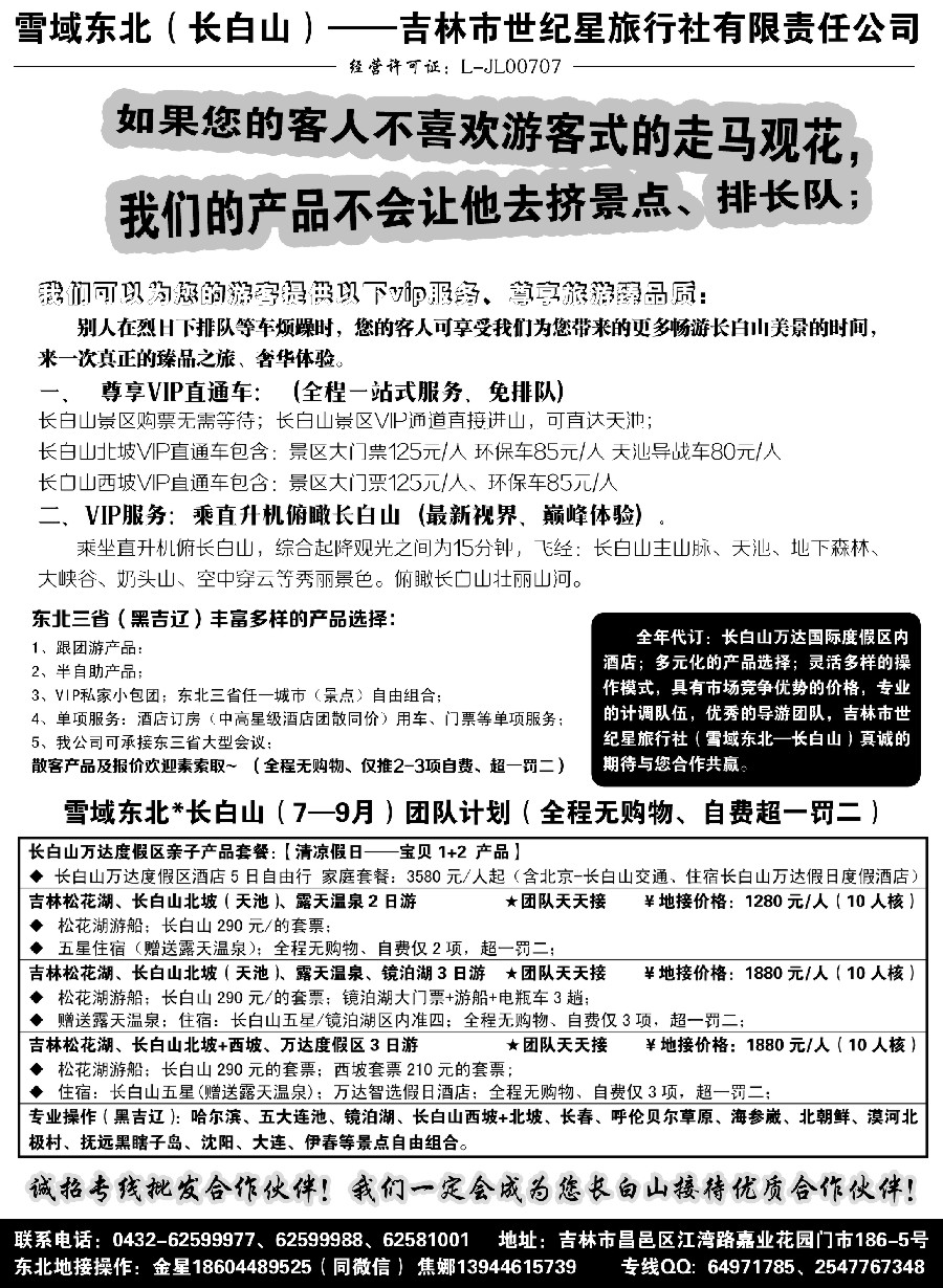n48雪域东北（高端长白山）吉林市世纪星旅行社