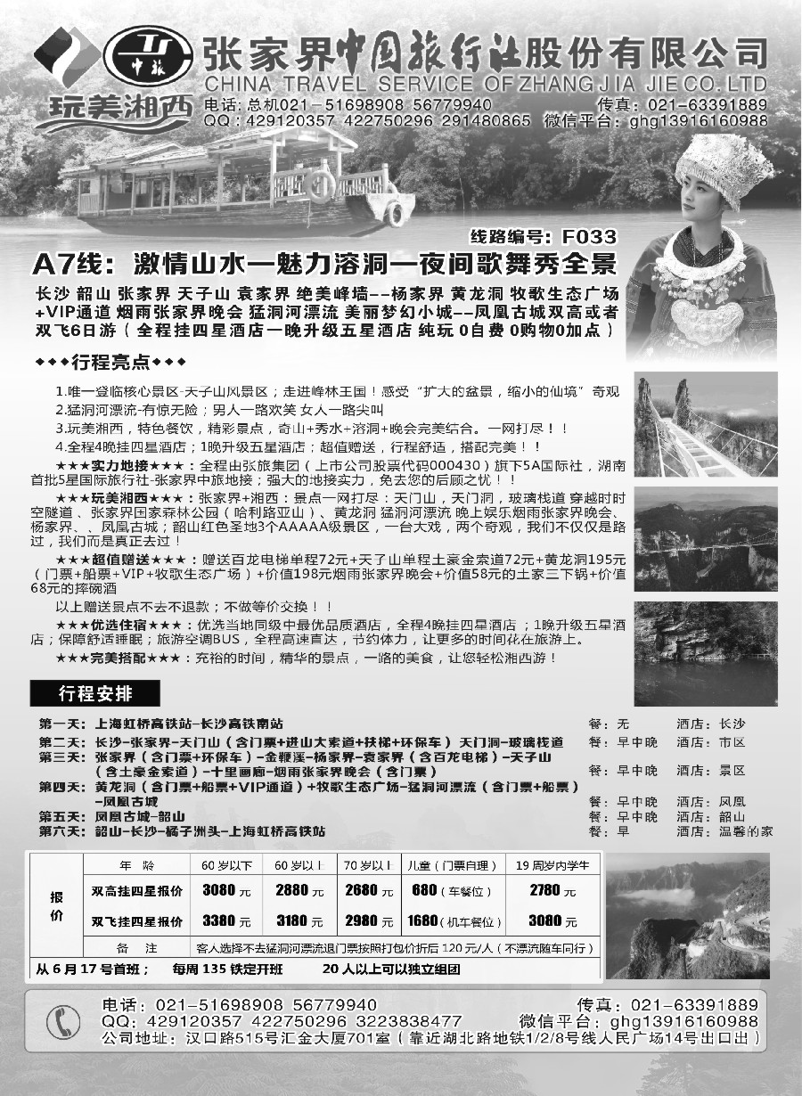 s15张家界市中国旅行社-完美湘西