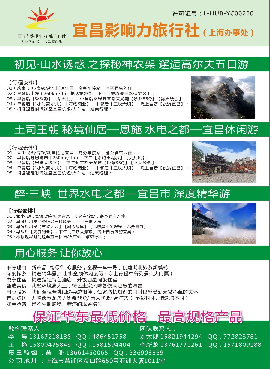 s18宜昌影响力旅行社（上海办事处）-三峡.恩施.神农架专线