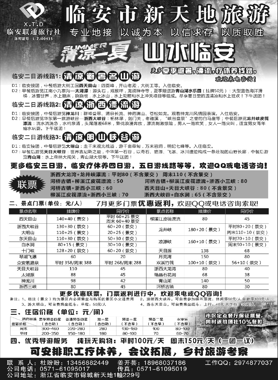 n14临安联通旅行社●新天地旅游