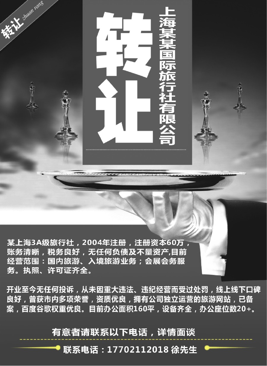 n71上海某某国际旅行社有限公司转让