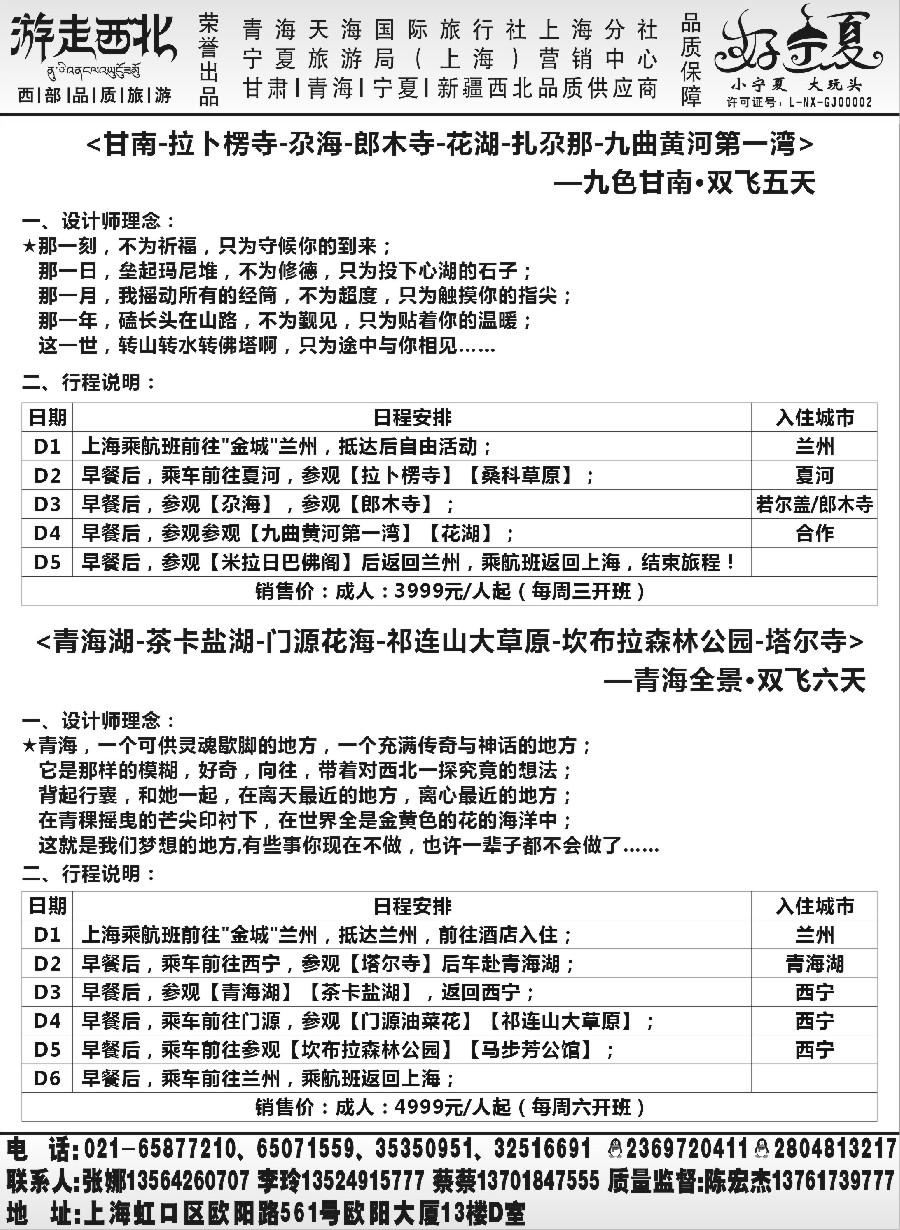 n58【甘肃／青海／宁夏】宁夏旅游局官方驻沪办.陈宏杰