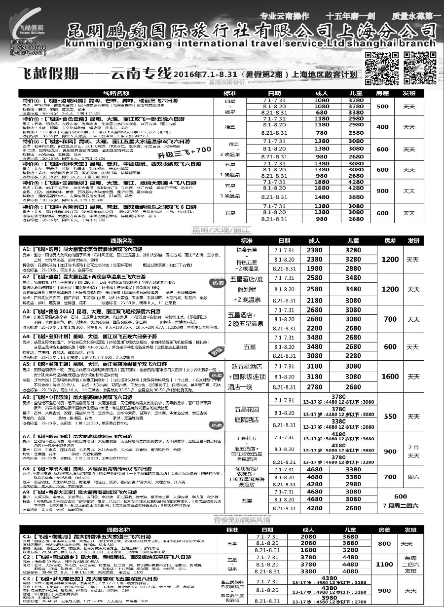 s22飞越假期-昆明鹏翔国旅上海分公司
