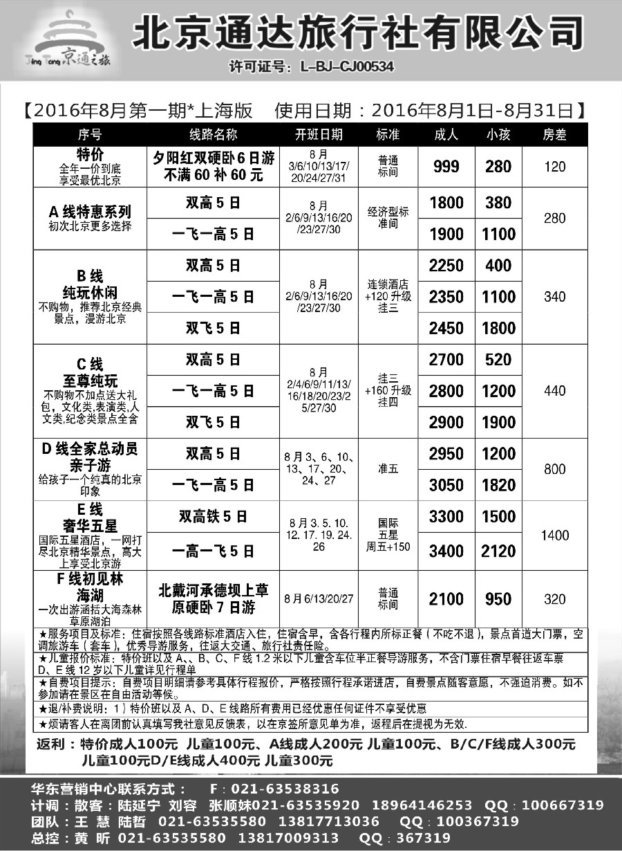 n28京通之旅-北京通达旅行社有限公司