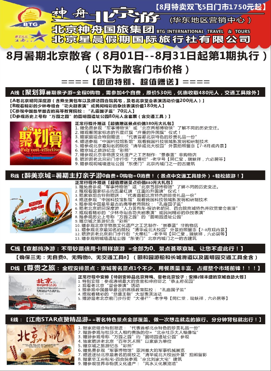 n30神舟“北京游”8月最新散客价格