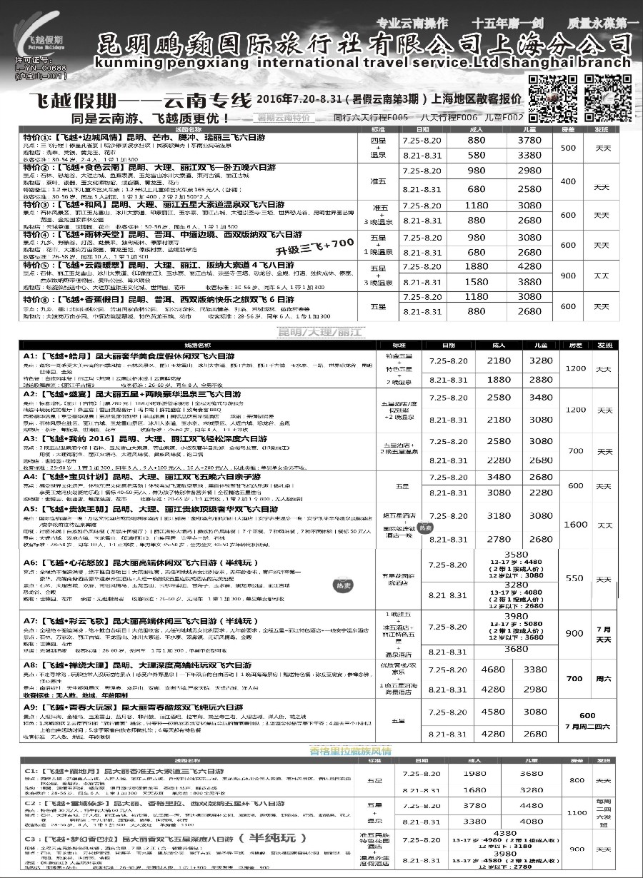s22飞越假期-昆明鹏翔国旅上海分公司