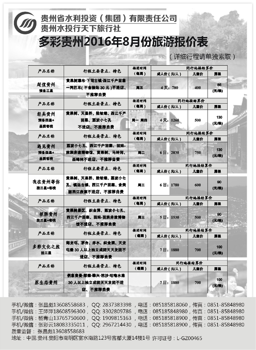 s30贵州水投行天下-贵州专业地接