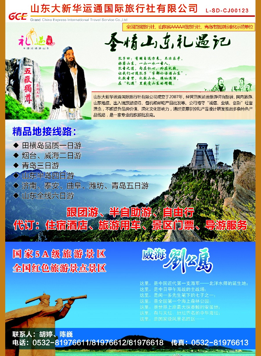 n彩封二礼遇山东·山东大新华国旅品质游