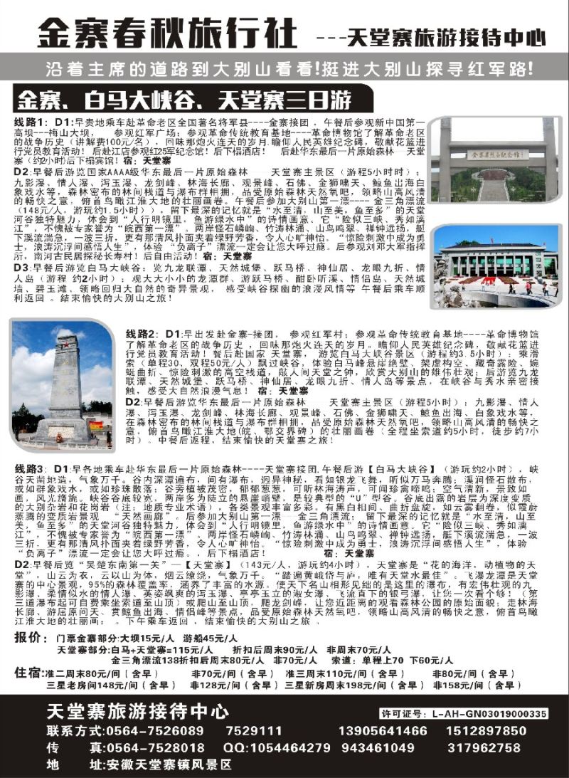 n25金寨春秋旅行天堂寨旅游接待中心