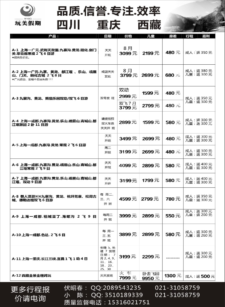 s8玩美假期-四川专线