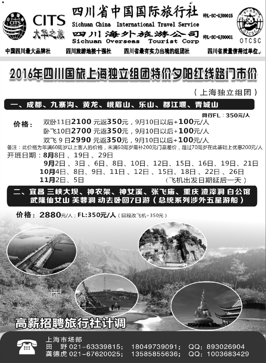s9四川省中国国际旅行社