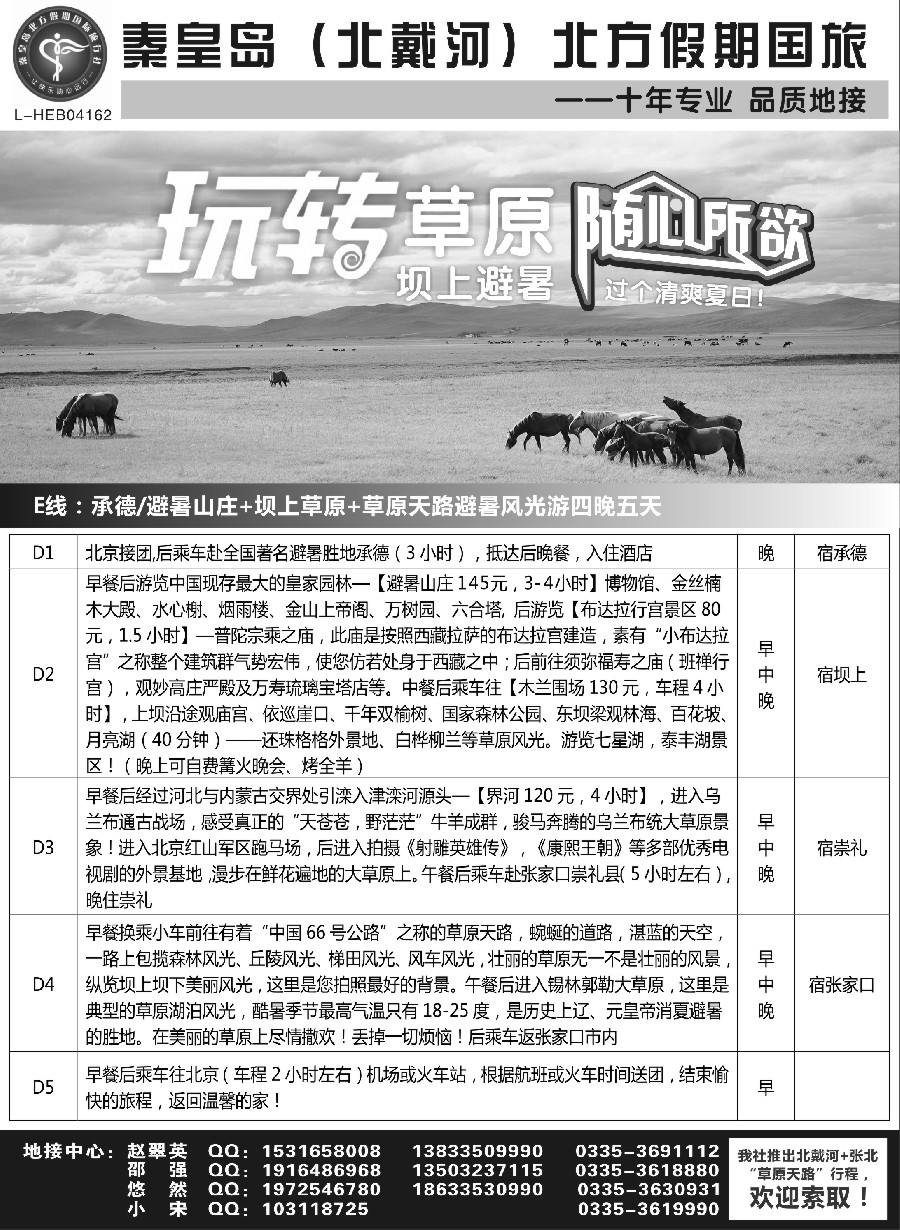 n59秦皇岛北方假期国旅◆坝上草原◆草原天路◆北戴河◆承德专业地接