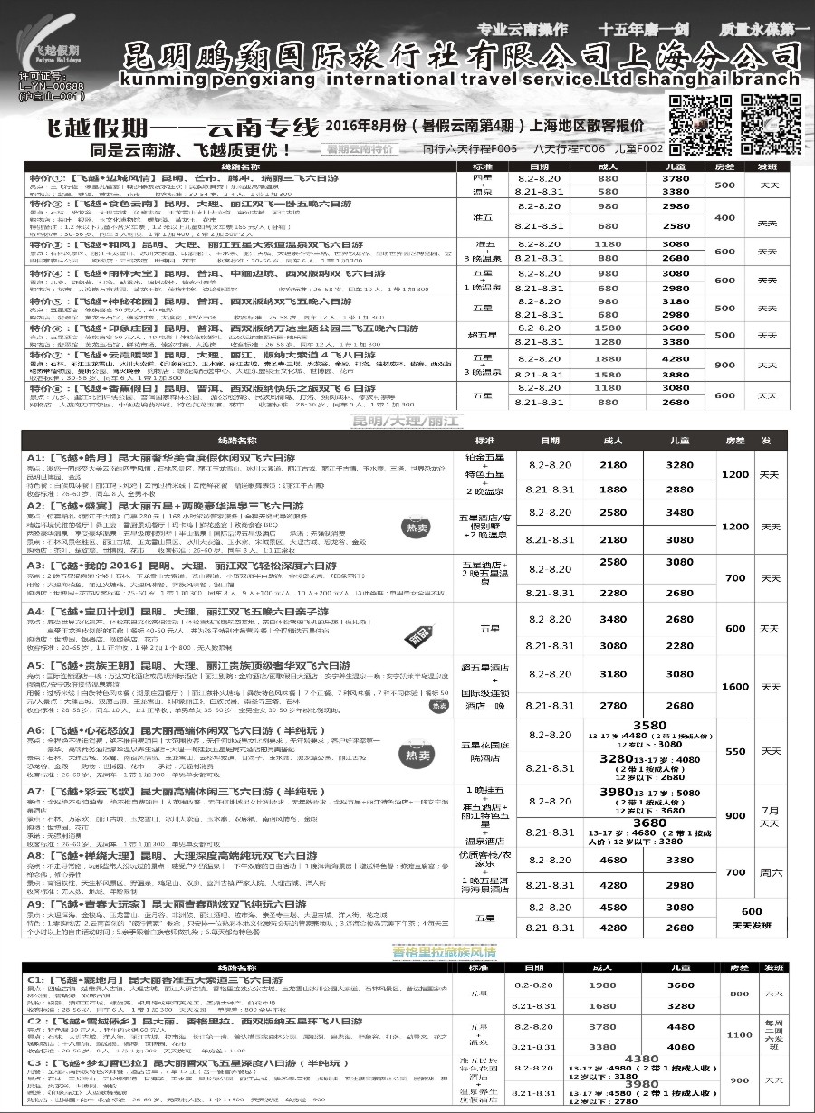 s16飞越假期-昆明鹏翔国旅上海分公司