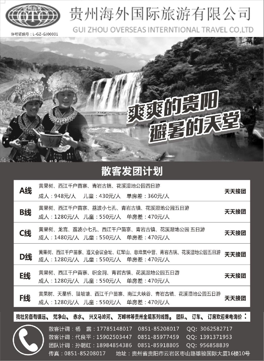 s22贵州海外国际旅游有限公司-专业地接