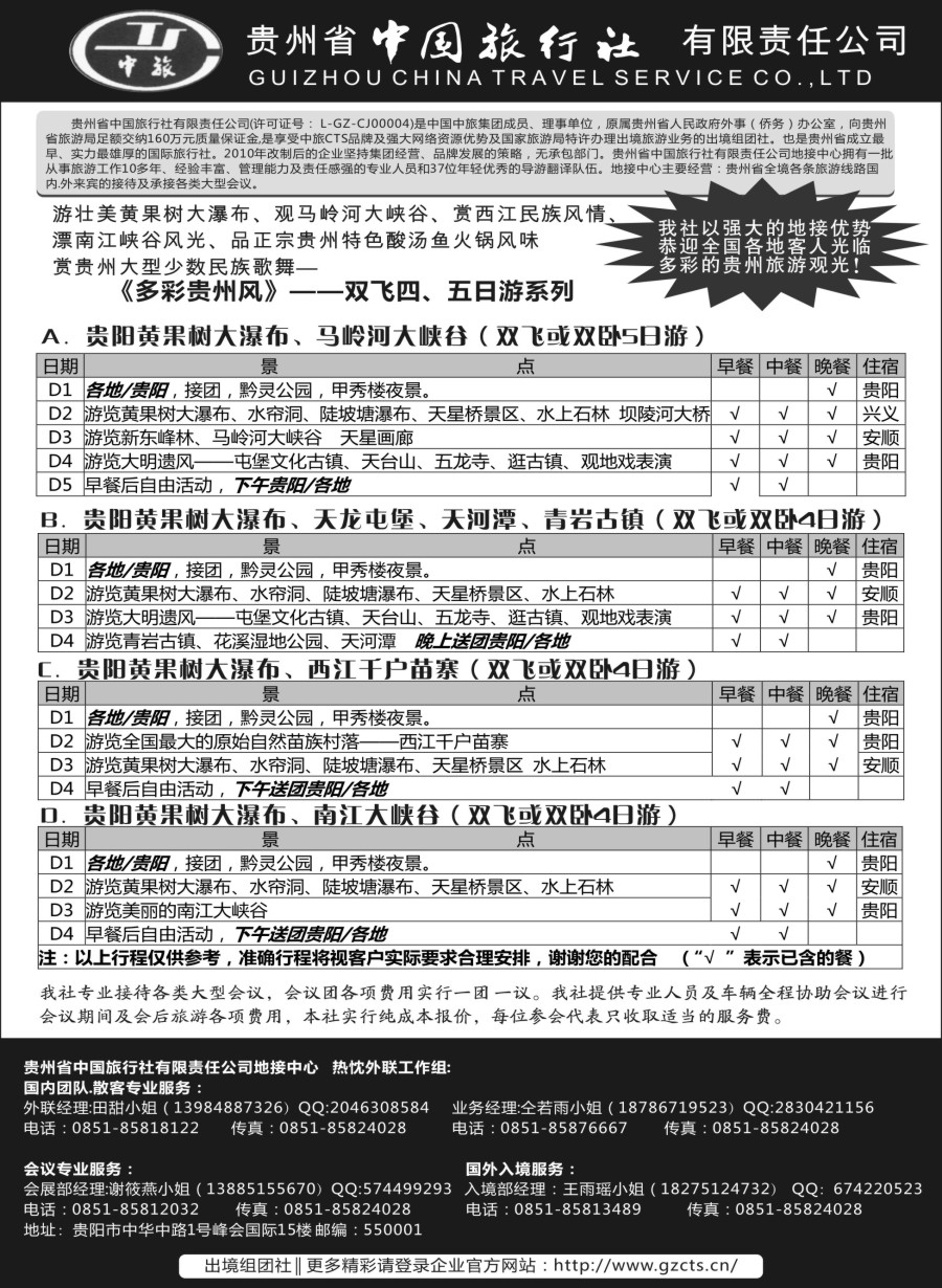 s20贵州省中国旅行社有限责任公司