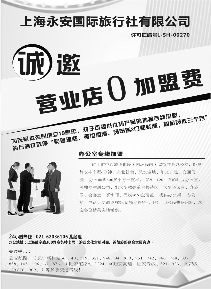 n48上海永安国际旅行社招商、招聘