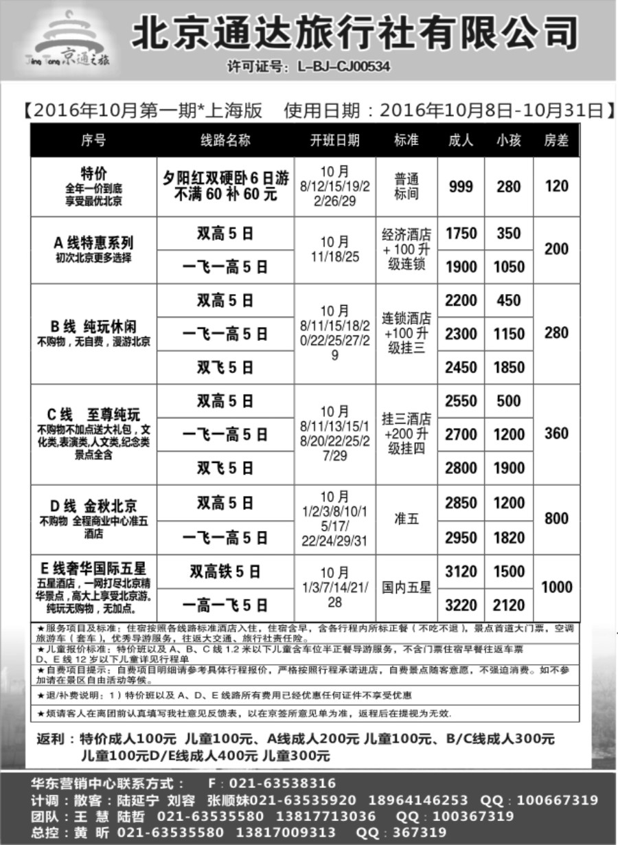 n15京通之旅-北京通达旅行社有限公司