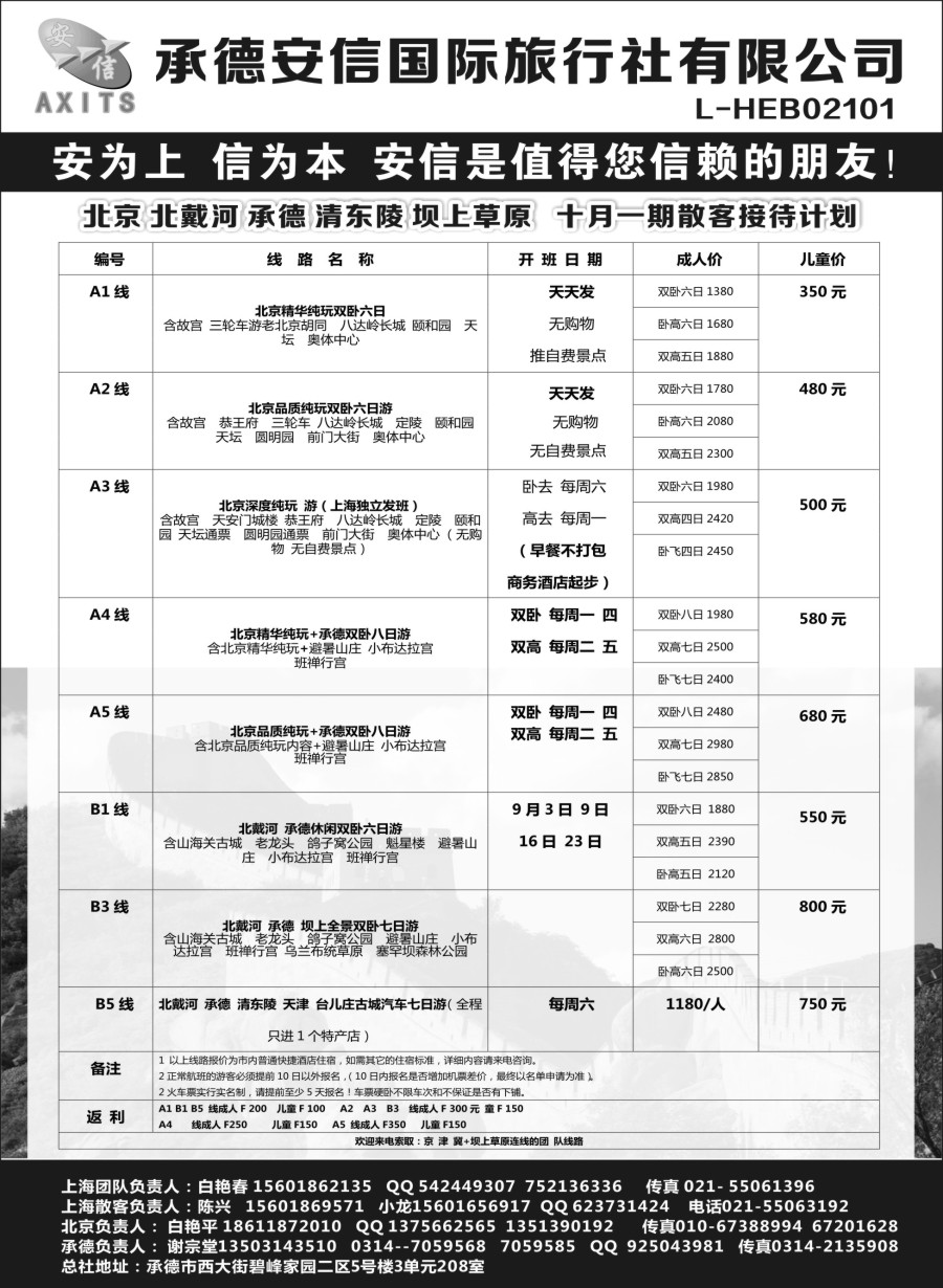 n21北京安信旅行社